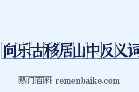 向乐古移居山中反义词是什么意思的图片